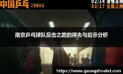 南京乒乓球队反击之路的得失与启示分析