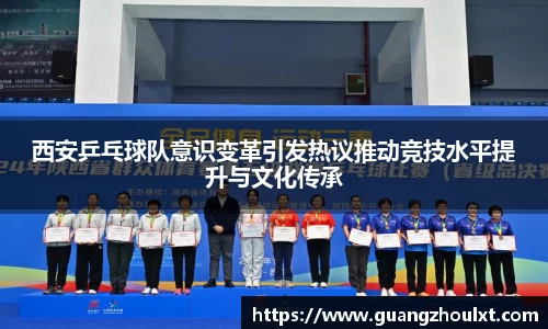 西安乒乓球队意识变革引发热议推动竞技水平提升与文化传承