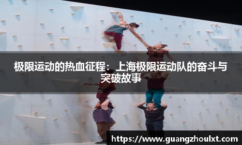 极限运动的热血征程：上海极限运动队的奋斗与突破故事