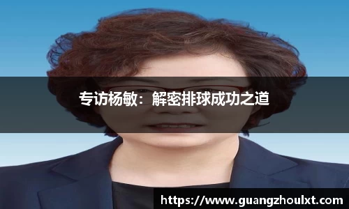 专访杨敏：解密排球成功之道