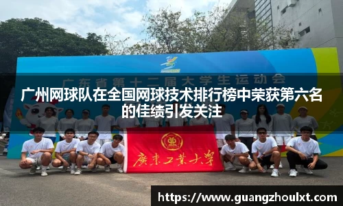 广州网球队在全国网球技术排行榜中荣获第六名的佳绩引发关注