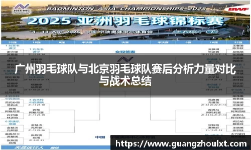 广州羽毛球队与北京羽毛球队赛后分析力量对比与战术总结