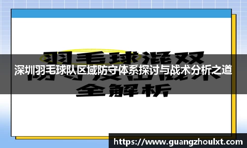 深圳羽毛球队区域防守体系探讨与战术分析之道