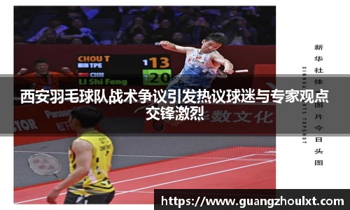 西安羽毛球队战术争议引发热议球迷与专家观点交锋激烈