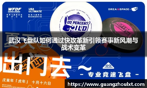 武汉飞盘队如何通过快攻革新引领赛事新风潮与战术变革