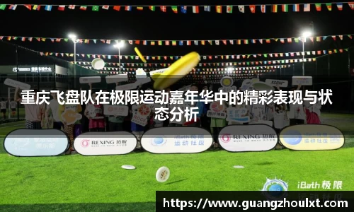 重庆飞盘队在极限运动嘉年华中的精彩表现与状态分析