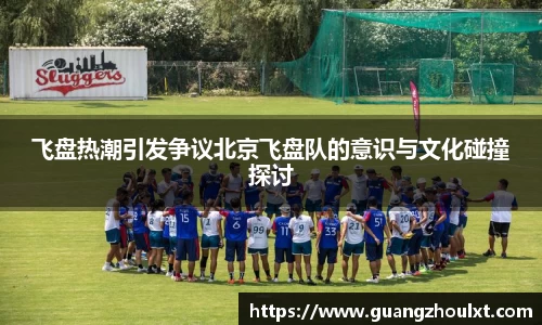 飞盘热潮引发争议北京飞盘队的意识与文化碰撞探讨