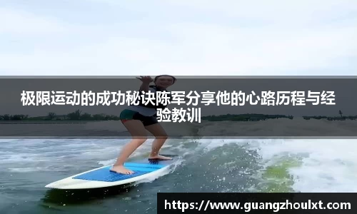 极限运动的成功秘诀陈军分享他的心路历程与经验教训