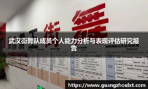 武汉街舞队成员个人能力分析与表现评估研究报告