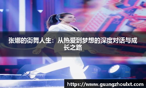 张娜的街舞人生：从热爱到梦想的深度对话与成长之路