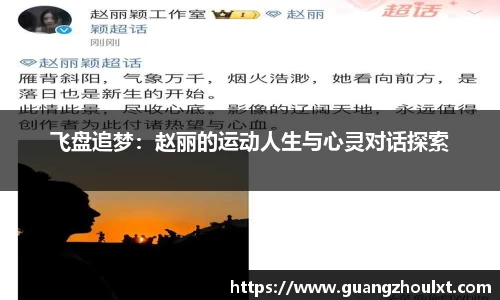 飞盘追梦：赵丽的运动人生与心灵对话探索