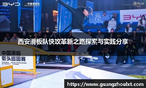 西安滑板队快攻革新之路探索与实践分享