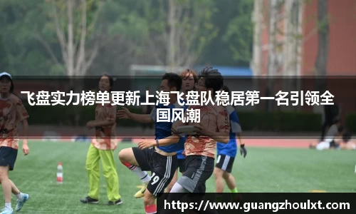 飞盘实力榜单更新上海飞盘队稳居第一名引领全国风潮