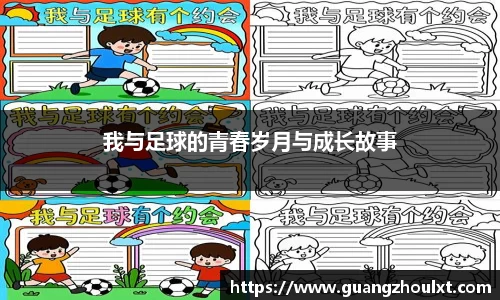我与足球的青春岁月与成长故事