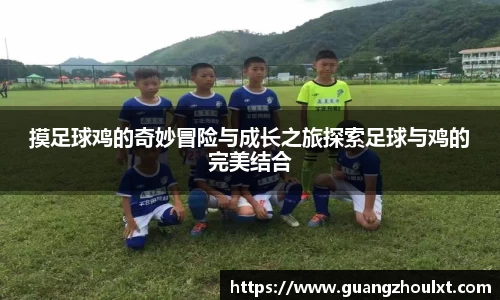 摸足球鸡的奇妙冒险与成长之旅探索足球与鸡的完美结合