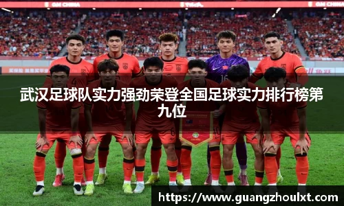 武汉足球队实力强劲荣登全国足球实力排行榜第九位